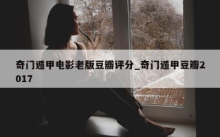 奇门遁甲电影老版豆瓣评分_奇门遁甲豆瓣2017