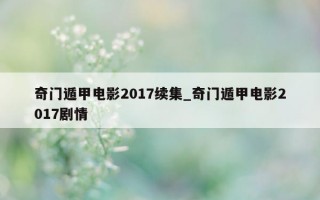 奇门遁甲电影 2017 续集_奇门遁甲电影 2017 剧情