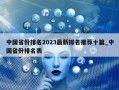 中国省份排名2023最新排名推荐十篇_中国省份排名表