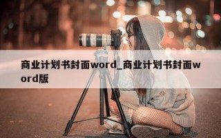 商业计划书封面word_商业计划书封面word版