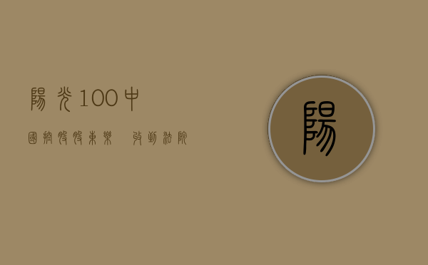 阳光 100 中国：控股股东乐昇收到法院清盘令 - 第 1 张图片 - 新易生活风水网